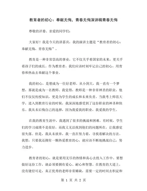 教育者的初心：奉献无悔,青春无悔演讲稿