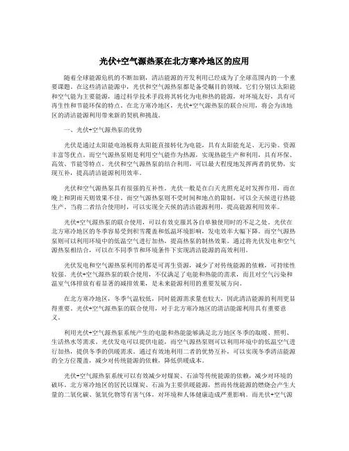 光伏+空气源热泵在北方寒冷地区的应用