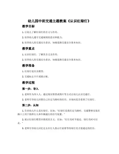 幼儿园中班交通主题教案《认识红绿灯》含反思