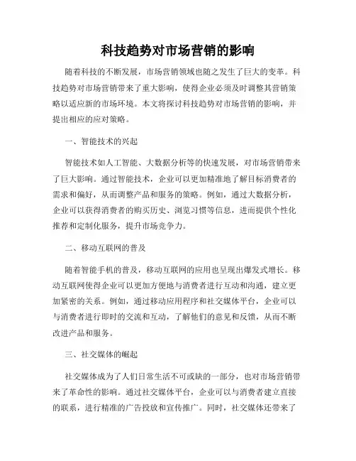 科技趋势对市场营销的影响