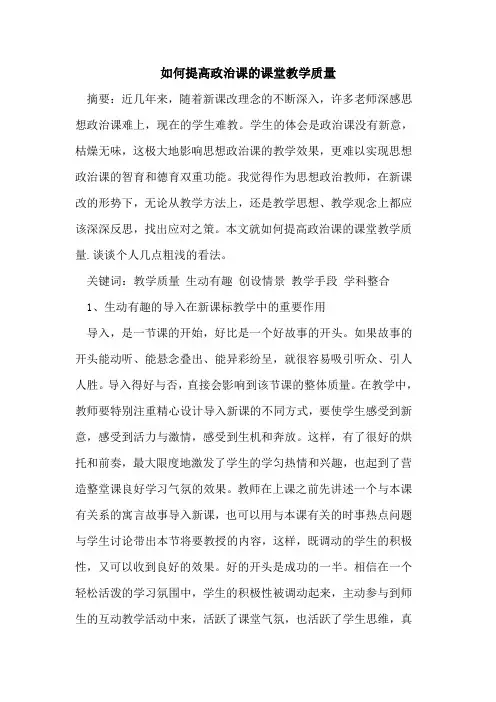 如何提高政治课课堂教学质量