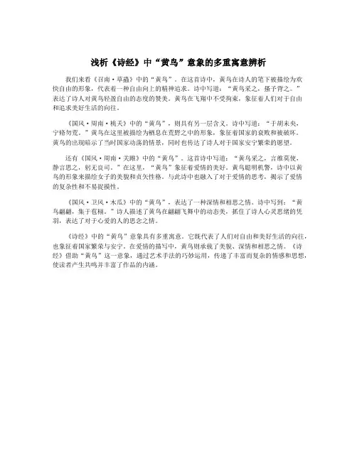 浅析《诗经》中“黄鸟”意象的多重寓意辨析