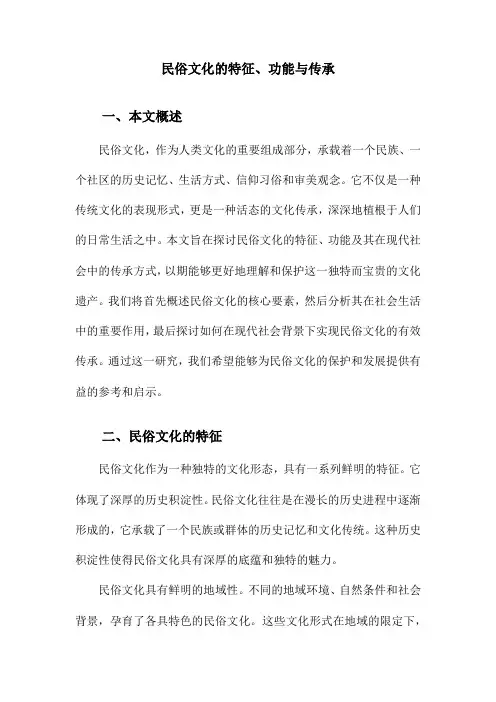 民俗文化的特征、功能与传承