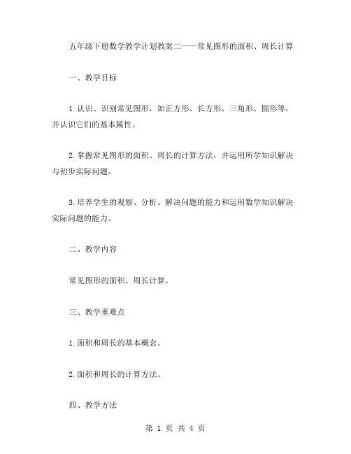 五年级下册数学教学计划教案二——常见图形的面积、周长计算