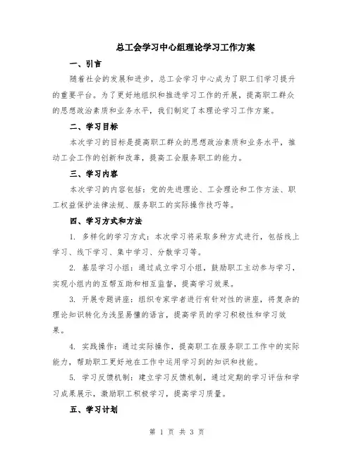 总工会学习中心组理论学习工作方案