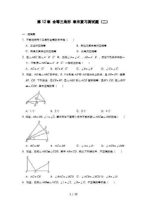 人教版八年级数学上册 第12章 全等三角形 章末复习测试题(二)