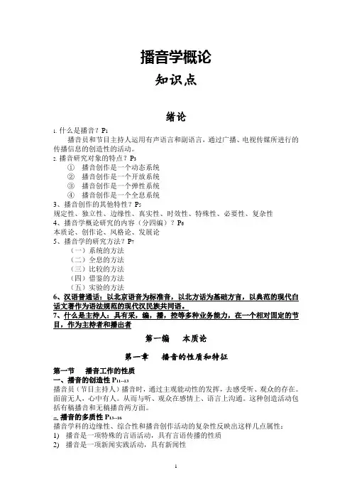 《播音学概论》全书知识点