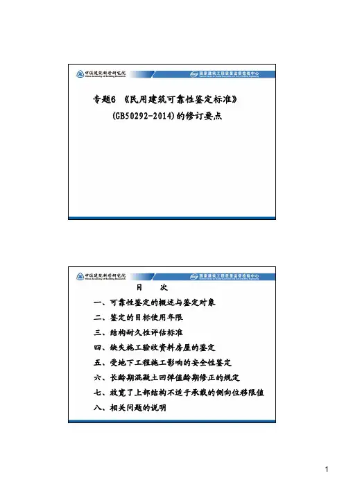 7_《民用建筑可靠性鉴定标准》(GB50292-2014)的修订要点