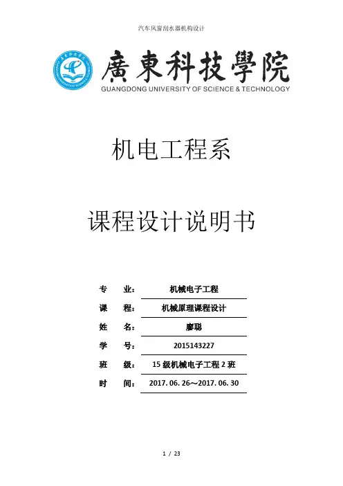 汽车风窗刮水器机构设计