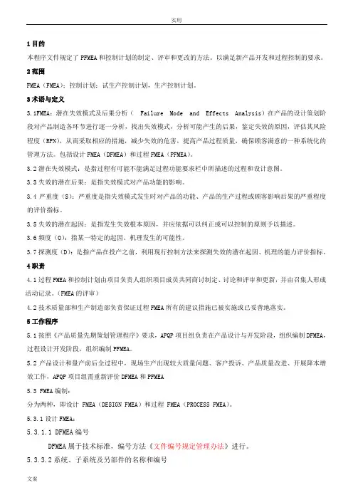 FMEA和控制计划清单编制作业指导书1