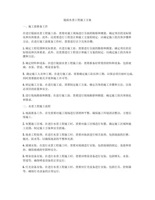 镜面水景工程施工方案