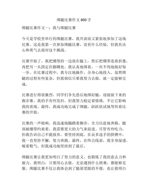 绑腿比赛作文600字