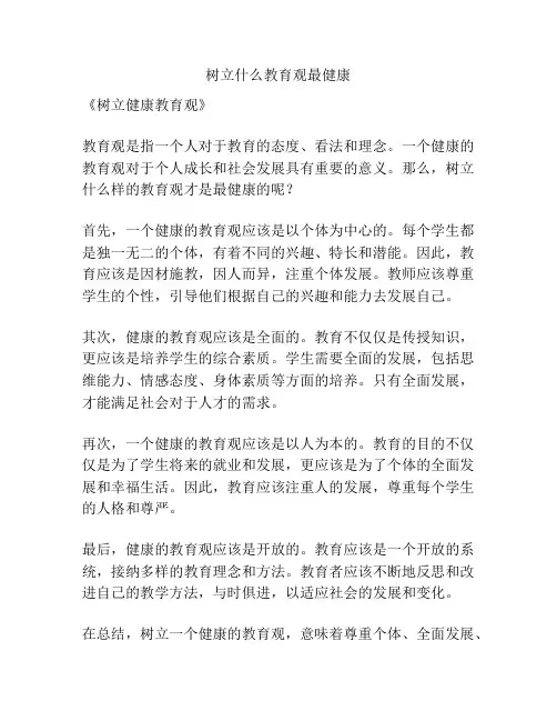 树立什么教育观最健康