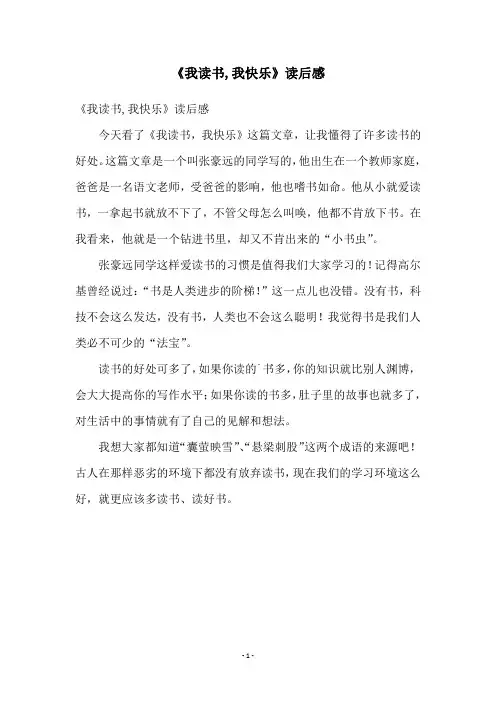 《我读书,我快乐》读后感