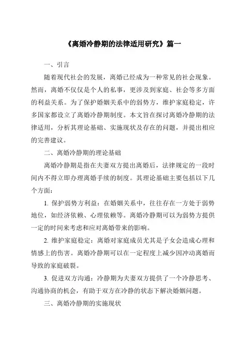 《2024年离婚冷静期的法律适用研究》范文