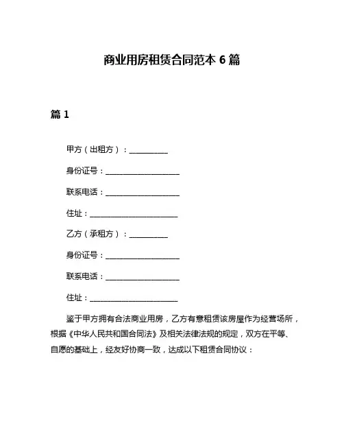 商业用房租赁合同范本6篇