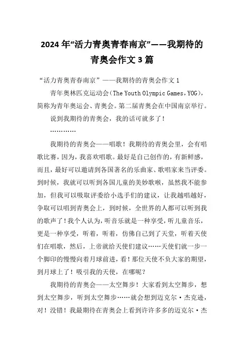2024年“活力青奥青春南京”——我期待的青奥会作文3篇