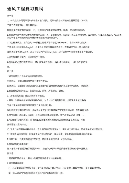 通风工程复习提纲
