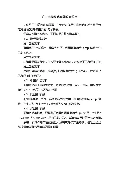 初二生物发酵类型的知识点