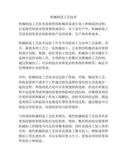 机械制造工艺技术
