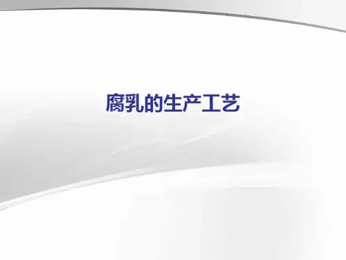 腐乳的生产工艺