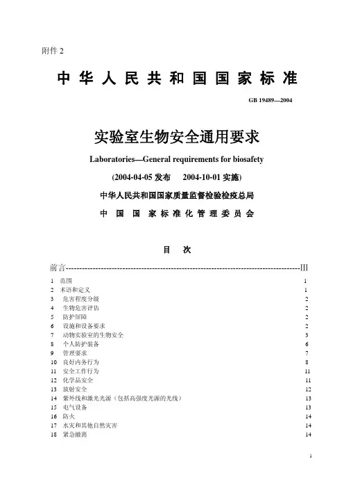 实验室生物安全通用要求