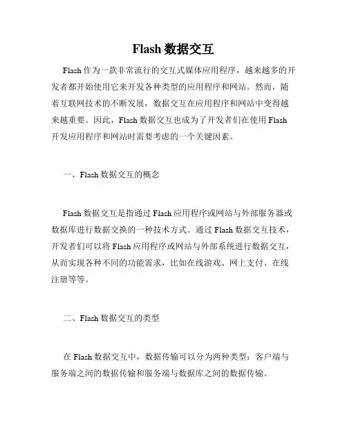 Flash数据交互