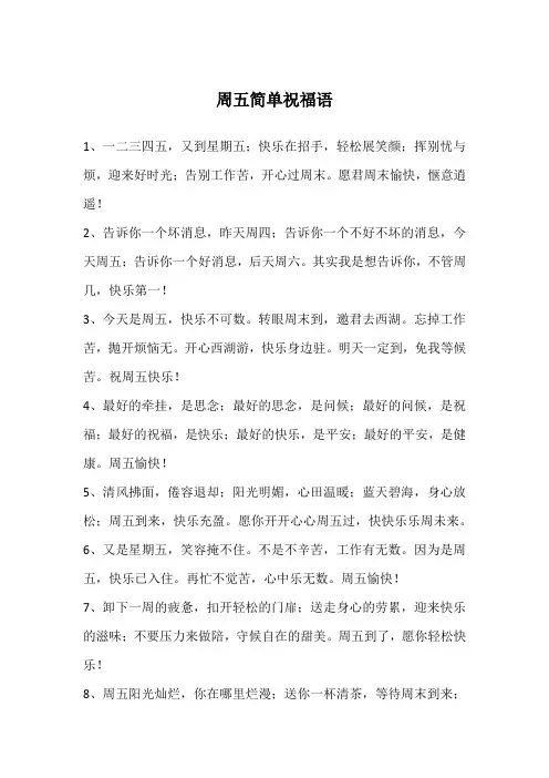 周五简单祝福语