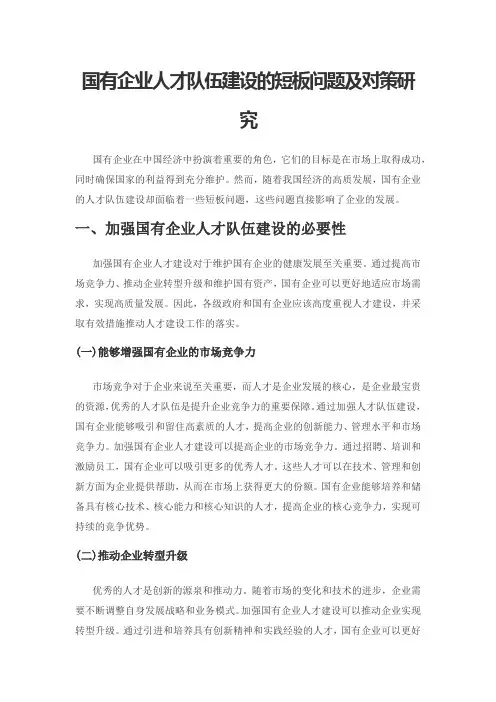 国有企业人才队伍建设的短板问题及对策研究