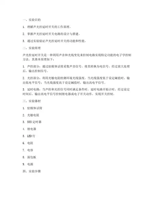 声光控延时开关实验报告