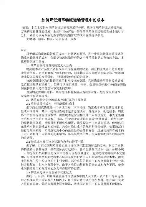 如何降低烟草物流运输管理中的成本