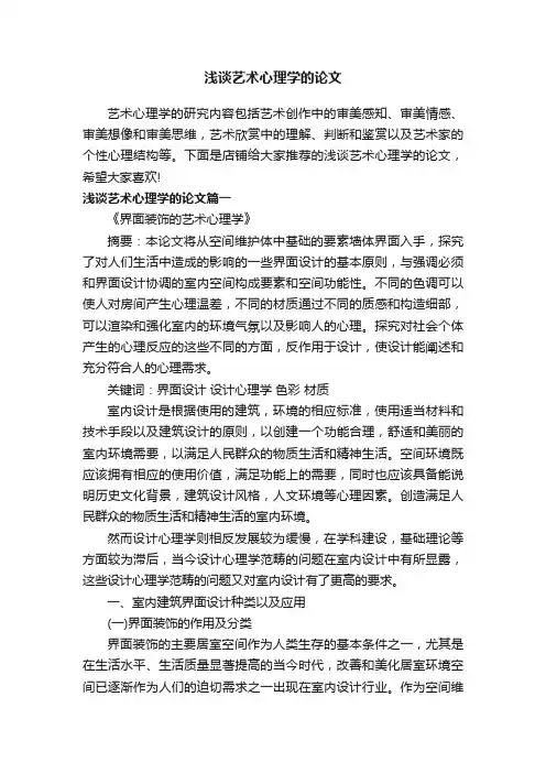 浅谈艺术心理学的论文