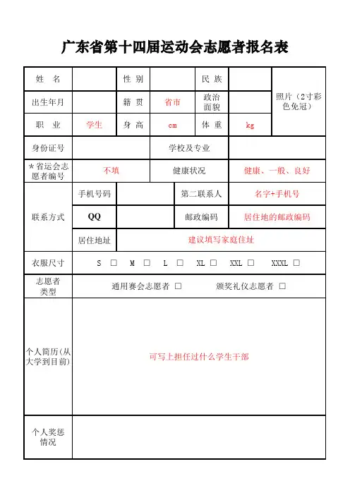 广东省第十四届运动会志愿者报名表(模板)