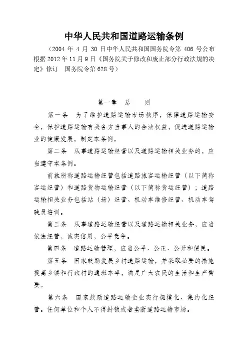 中华人民共和国道路运输条例