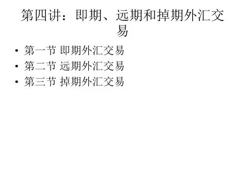 第四讲：即期、远期和掉期外汇交易