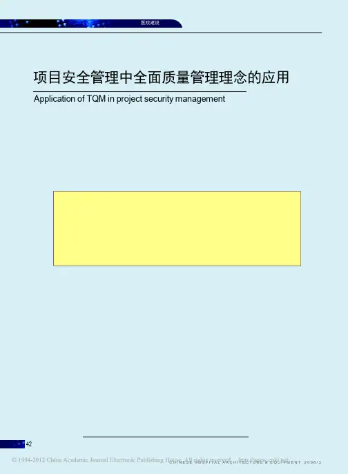 项目安全管理中全面质量管理理念的应用