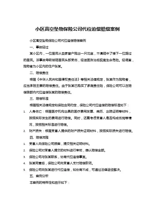 小区高空坠物保险公司代位追偿赔偿案例