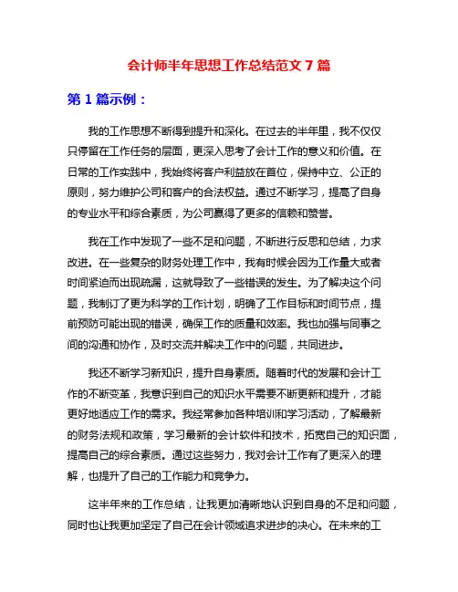 会计师半年思想工作总结范文7篇