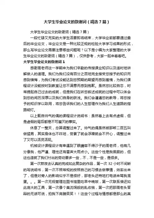 大学生毕业论文的致谢词（精选7篇）