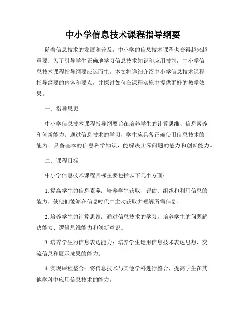 中小学信息技术课程指导纲要