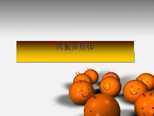 同素异形体PPT课件5 苏教版