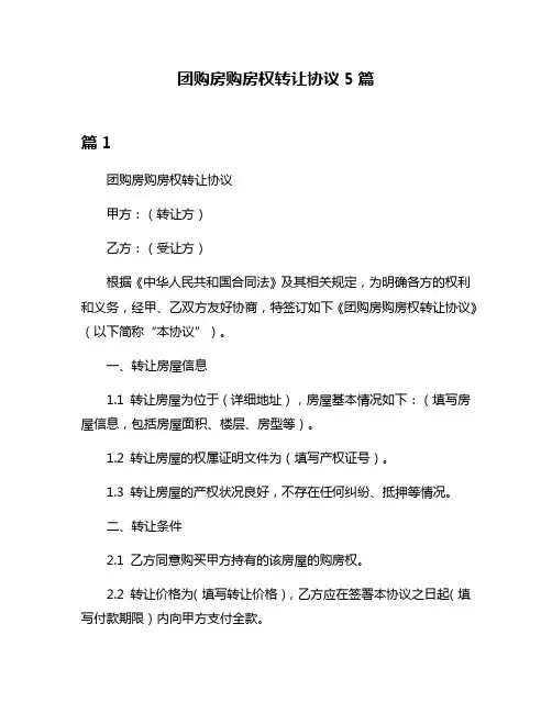 团购房购房权转让协议5篇