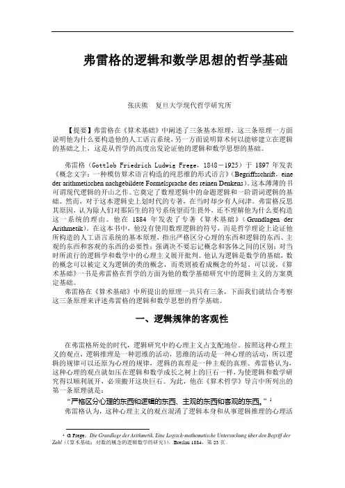 第二章 弗雷格：现代逻辑之父 - 复旦大学精品课程