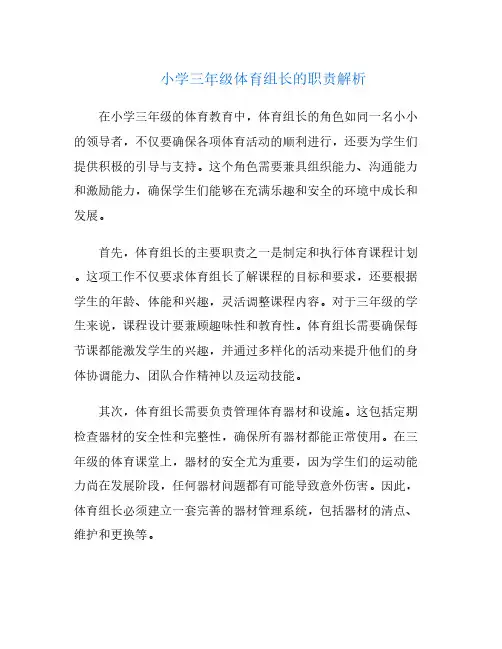 小学三年级体育组长的职责解析