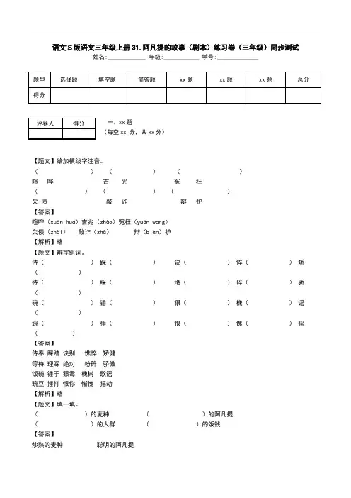 语文S版语文三年级上册31.阿凡提的故事(剧本)练习卷(三年级)同步测试.doc