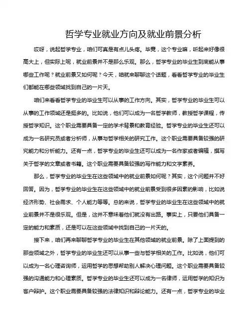 哲学专业就业方向及就业前景分析