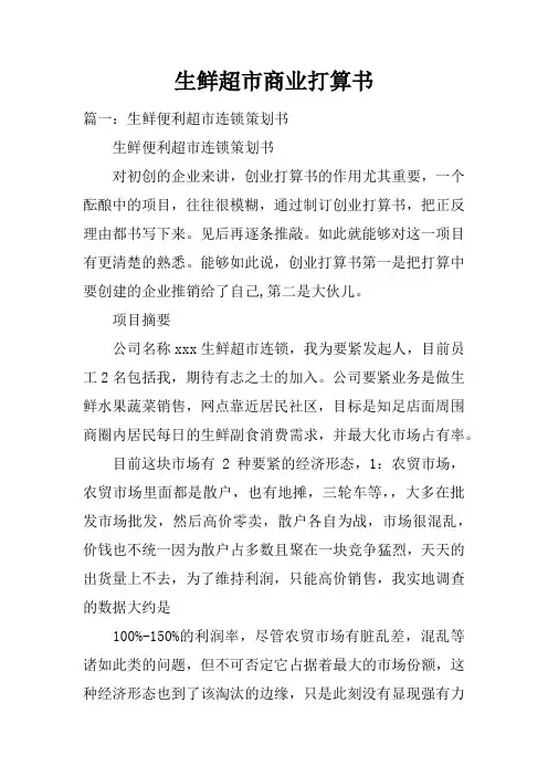 生鲜超市商业打算书
