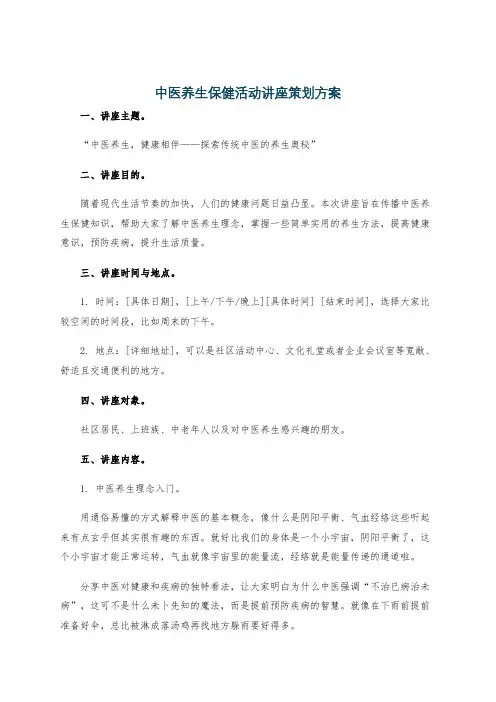 中医养生保健活动讲座策划方案