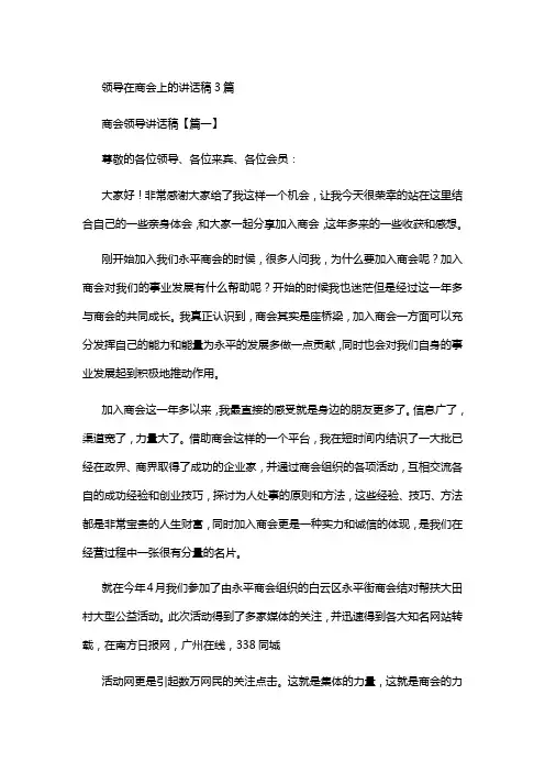 领导在商会上的讲话稿3篇