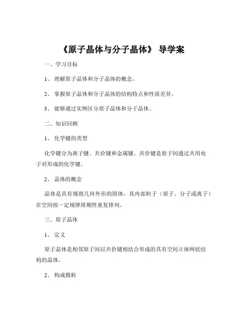 《原子晶体与分子晶体》 导学案